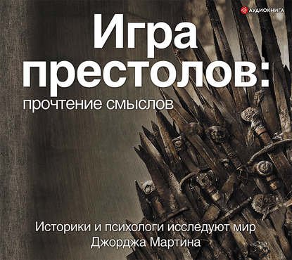 Коллектив авторов - Игра Престолов. Прочтение смыслов