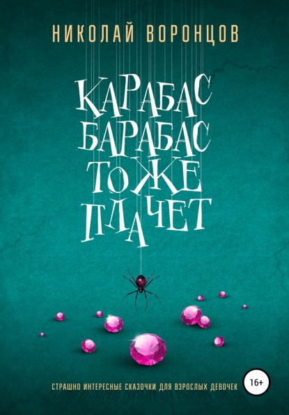 Карабас Барабас тоже плачет