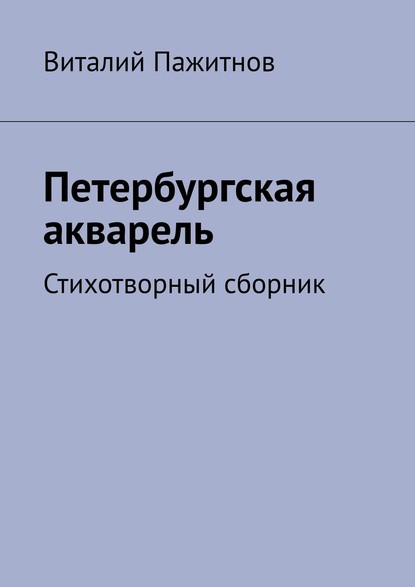 Виталий Пажитнов — Петербургская акварель. Стихотворный сборник