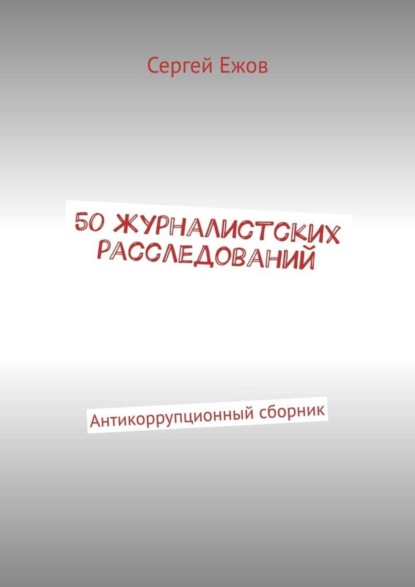 50 журналистских расследований. Антикоррупционный сборник