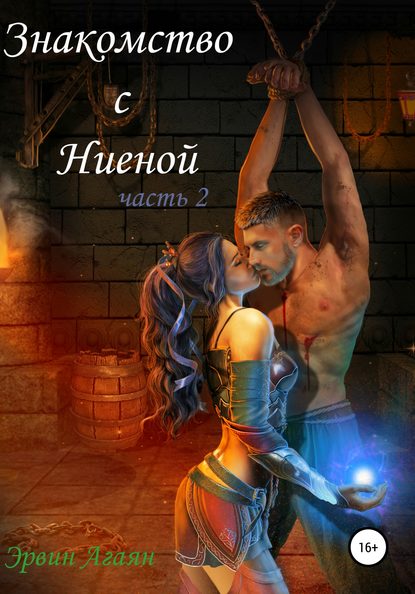 

Знакомство с Ниеной. Часть 2