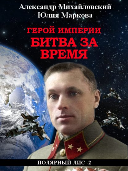 Александр Михайловский — Герой империи. Битва за время