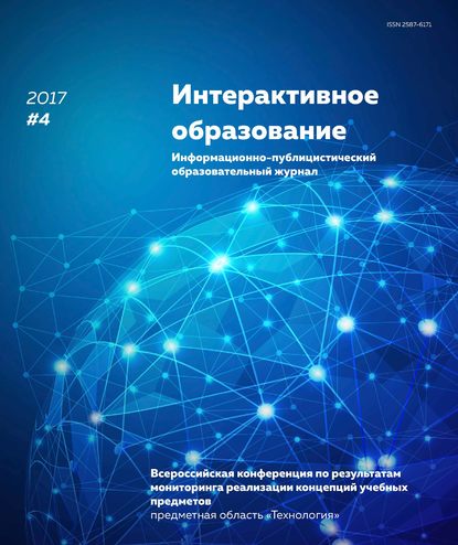 Группа авторов — Интерактивное образование № 4 2017 г.