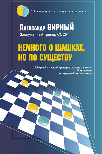 Александр Вирный - Немного о шашках, но по существу