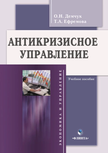 Обложка книги Антикризисное управление. Учебное пособие, Т. А. Ефремова