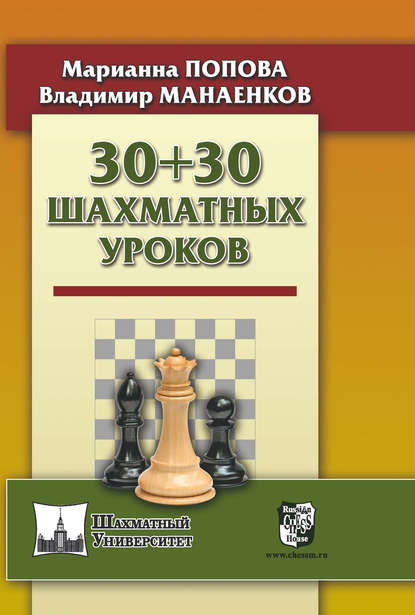 М. В. Попова - 30 + 30 Шахматных уроков