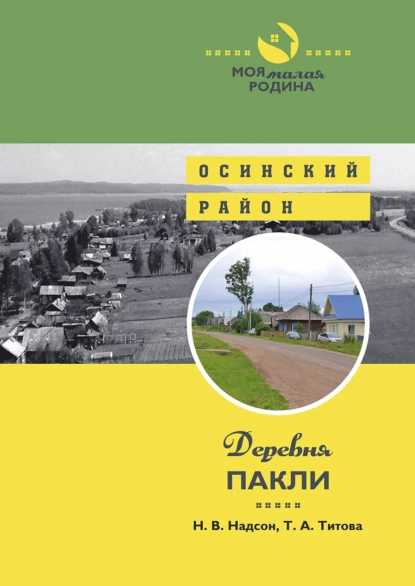 Обложка книги Деревня Пакли, Татьяна Титова