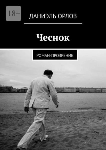 Обложка книги Чеснок. Роман-прозрение, Даниэль Орлов