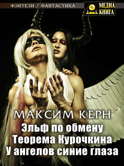 

Эльф по обмену. Теорема Курочкина. У ангелов синие глаза