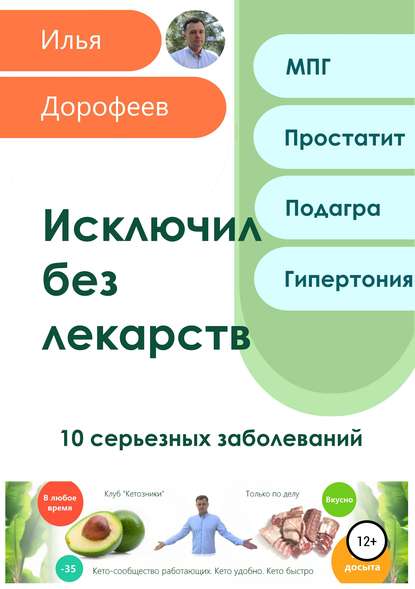 Исключил без лекарств. 10 серьезных заболеваний - Илья Николаевич Дорофеев