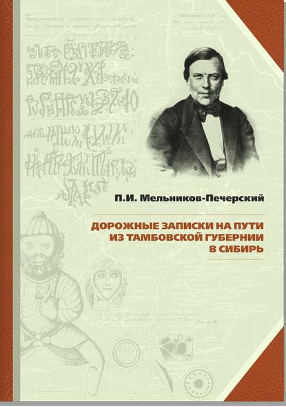 Павел Мельников-Печерский - Дорожные записки на пути из Тамбовской губернии в Сибирь