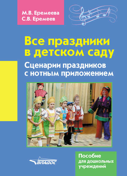 М. В. Еремеева - Все праздники в детском саду. Сценарии праздников с нотным приложением