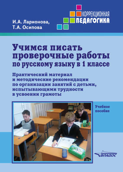 И. А. Ларионова - Учимся писать проверочные работы по русскому языку в 1 классе