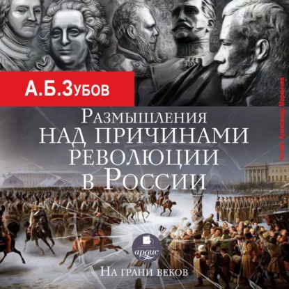 Андрей Зубов — Размышления над причинами революции в России. На грани веков