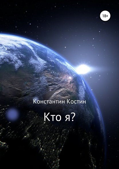 

Кто я