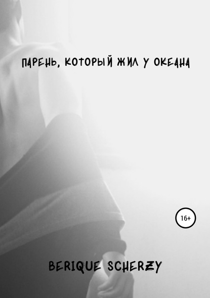 

Парень, который жил у океана