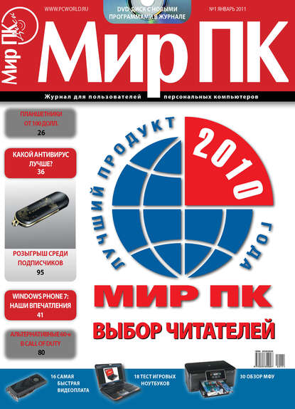 Мир ПК — Журнал «Мир ПК» №01/2011