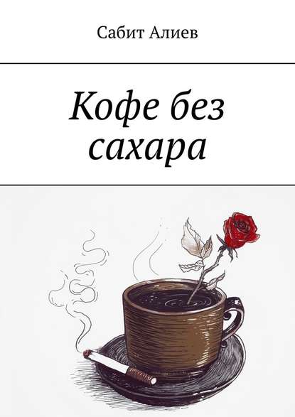 Сабит Алиев - Кофе без сахара