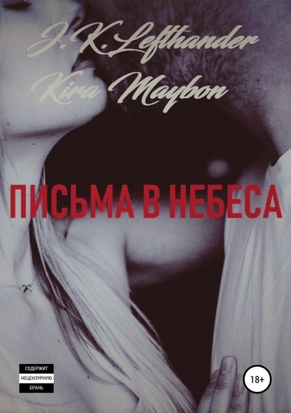 Kira Maybon — Письма в небеса