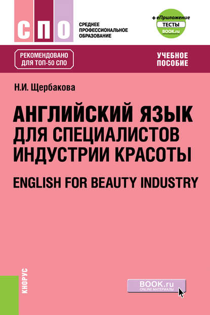 Н. И. Щербакова - Английский язык в сфере индустрии красоты + еПриложение: Тесты