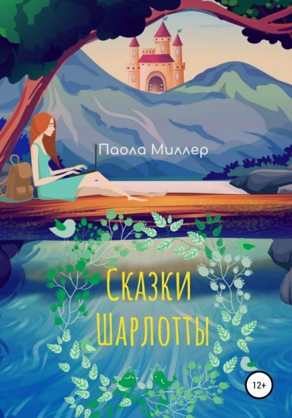 

Сказки Шарлотты