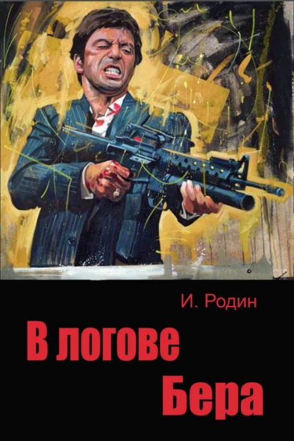 Обложка книги В логове бера, И. О. Родин