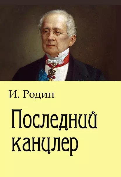 Обложка книги Последний канцлер, И. О. Родин