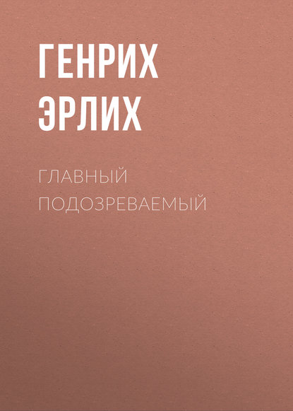 

Главный подозреваемый