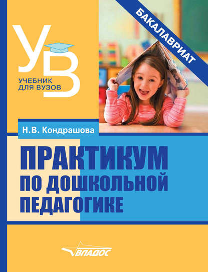 Н. В. Кондрашова - Практикум по дошкольной педагогике
