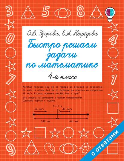 О. В. Узорова - Быстро решаем задачи по математике. 4 класс