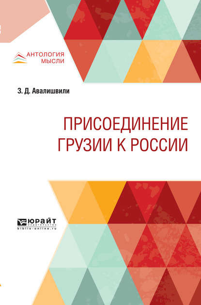 Присоединение грузии к России (Зураб Давидович Авалишвили). 2019г. 