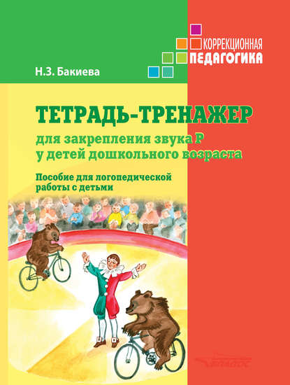 Н. З. Бакиева - Тетрадь-тренажер для закрепления звука Р у детей дошкольного возраста. Пособие для логопедической работы с детьми