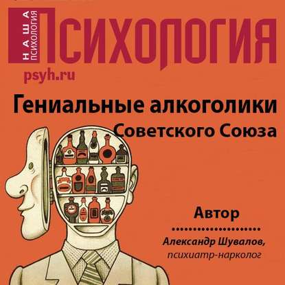 Александр Шувалов — Гениальные алкоголики Советского союза