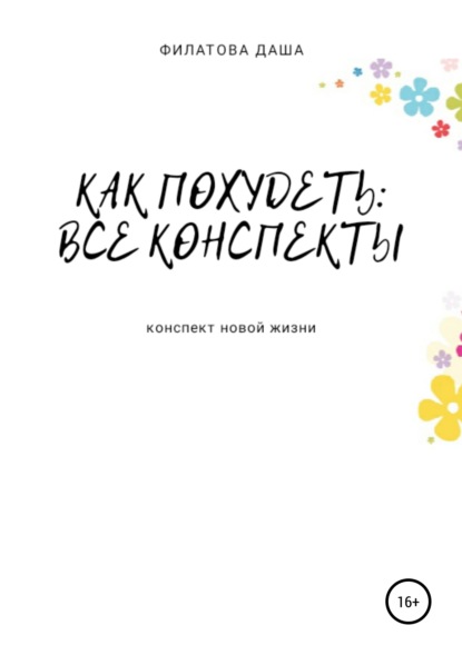 

Как похудеть: все конспекты