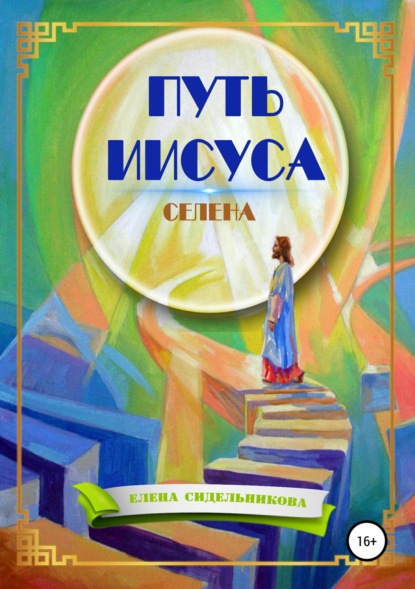 Путь Иисуса (Елена Сидельникова Селена). 2019г. 