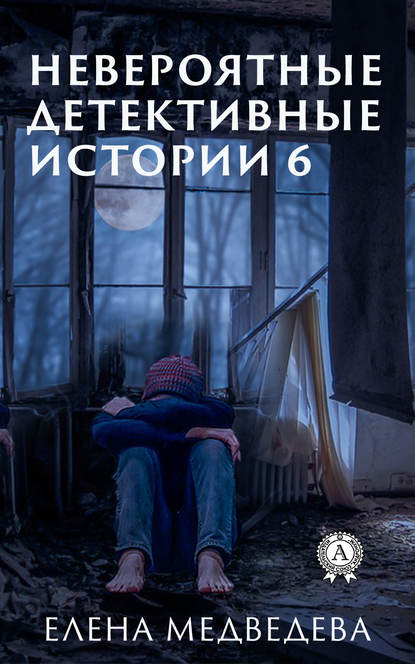 Елена Медведева — Невероятные детективные истории 6