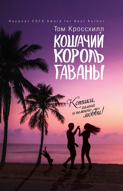 

Кошачий король Гаваны