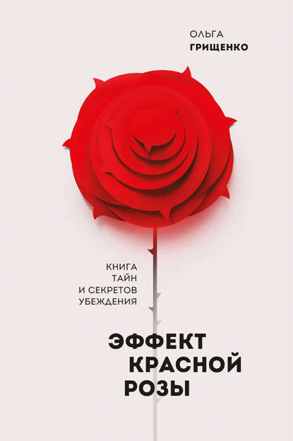 Ольга Грищенко - Эффект красной розы