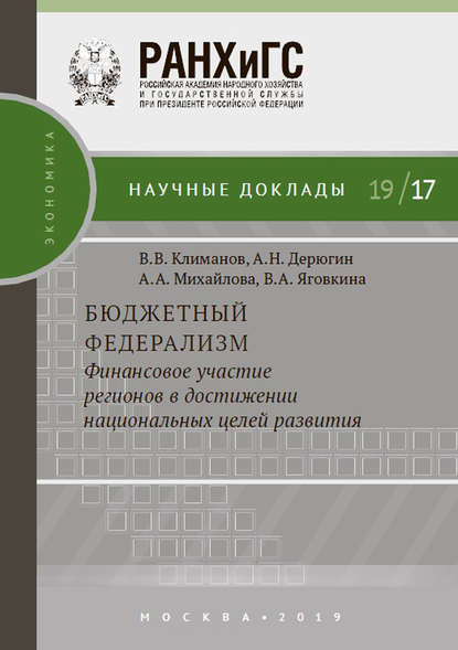 В. А. Яговкина - Бюджетный федерализм: финансовое участие регионов в достижении национальных целей развития