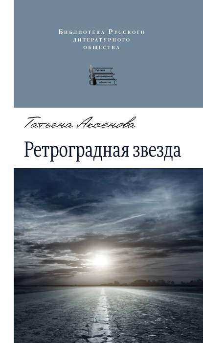 Татьяна Аксенова — Ретроградная звезда (сборник)