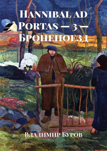 Владимир Борисович Буров - Hannibal ad Portas – 3 – Бронепоезд