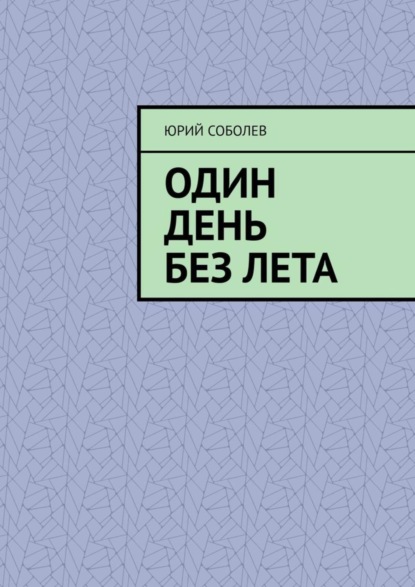 Один день без лета — Юрий Соболев