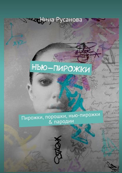 Нина Русанова — Нью-ПИРОЖКИ. Пирожки, порошки, нью-пирожки & пародии