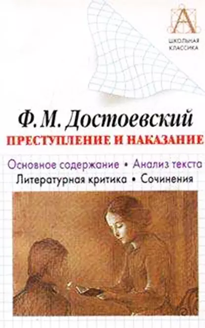 Обложка книги Ф. М. Достоевский «Преступление и наказание». Основное содержание. Анализ текста. Литературная критика. Сочинения, И. О. Родин