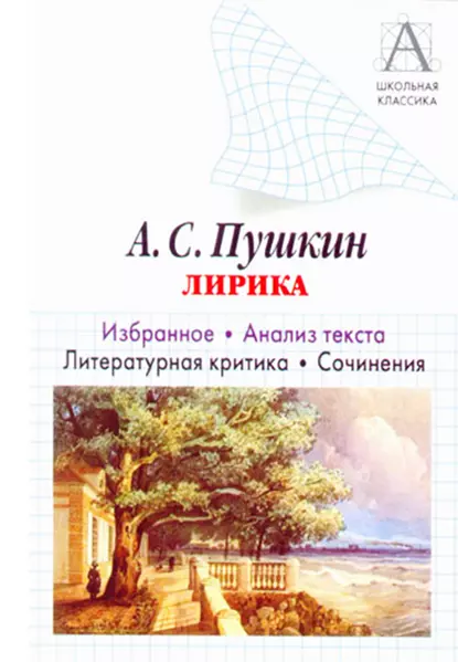 Обложка книги А. С. Пушкин Лирика. Избранное. Анализ текста. Литературная критика. Сочинения., И. О. Родин