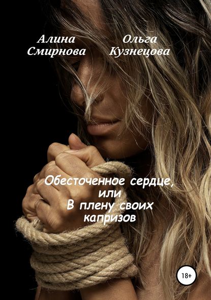 Ольга Кузнецова — Обесточенное сердце, или В плену своих капризов