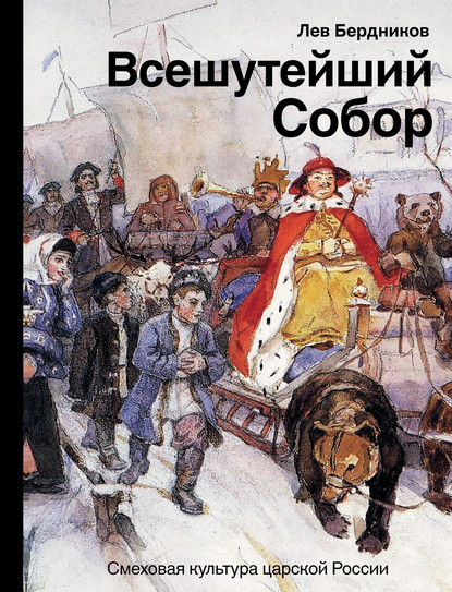 Лев Бердников — Всешутейший собор. Смеховая культура царской России