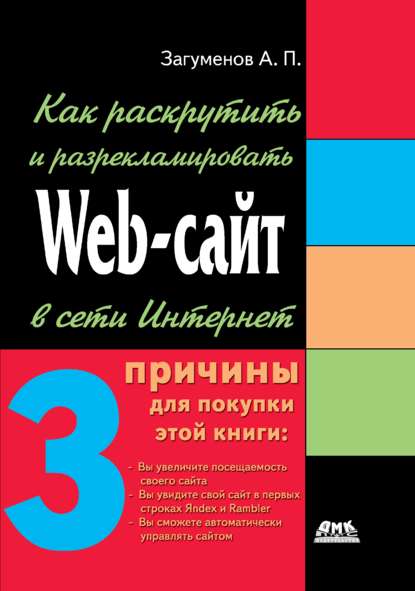 Александр Петрович Загуменов - Как раскрутить и разрекламировать Web-сайт в сети Интернет