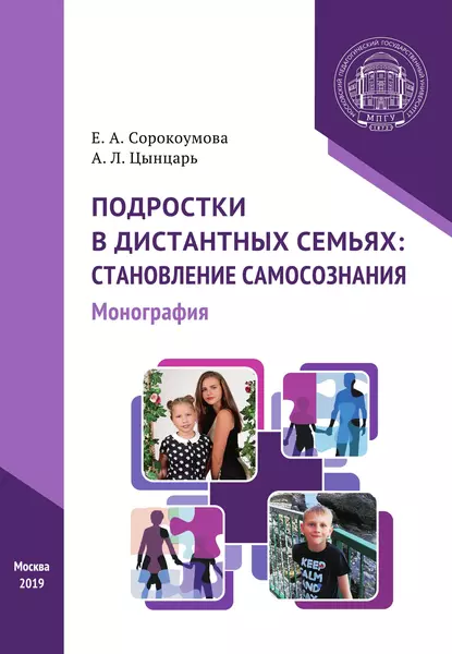 Обложка книги Подростки в дистантных семьях: становление самосознания, Е. А. Сорокоумова