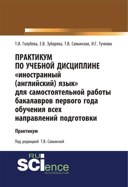 Т. И. Голубева - Практикум по учебной дисциплине «Иностранный (английский) язык» для самостоятельной работы бакалавров первого года обучения всех направлений подготовки